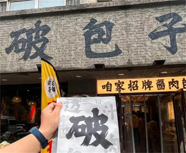 破包子加盟加盟费用