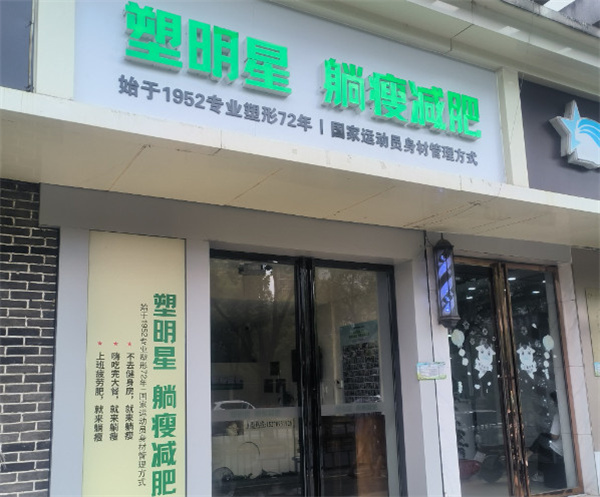 塑明星加盟加盟费用
