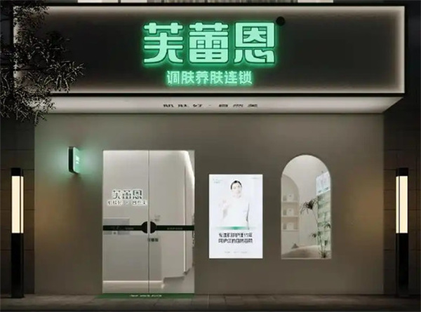 芙蕾恩加盟加盟费用