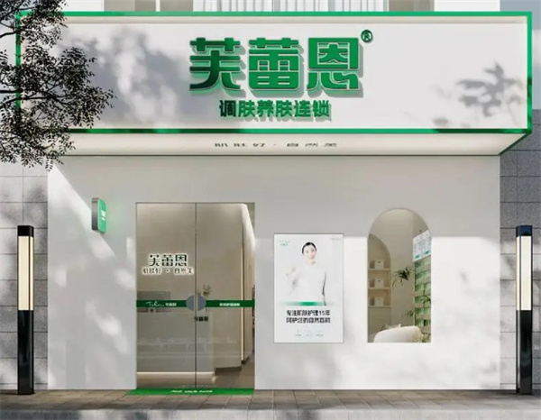 芙蕾恩加盟加盟费用