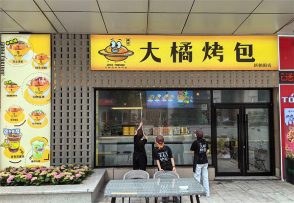 大橘烤包加盟加盟费用