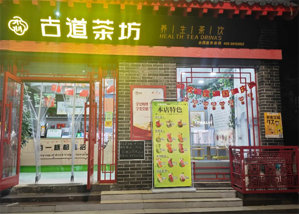 古道茶坊加盟加盟费用