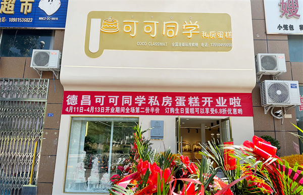 可可同学蛋糕加盟加盟费用