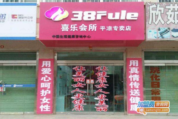 三八妇乐加盟加盟费用