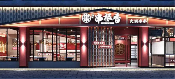 串根香加盟加盟费用