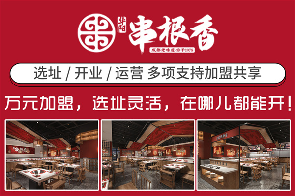 串根香加盟加盟费用