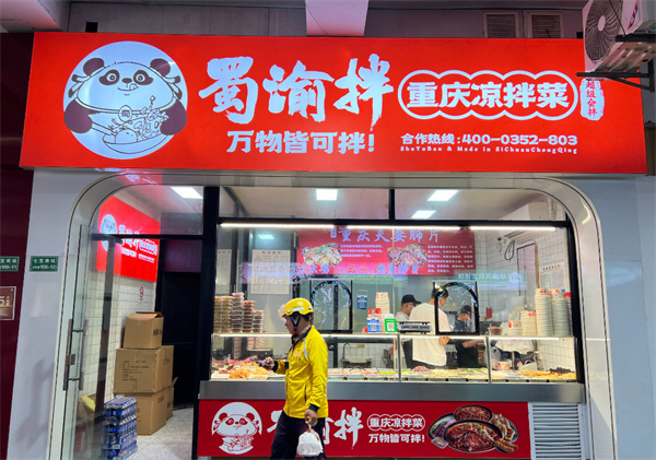 蜀渝拌重庆凉菜加盟加盟费用
