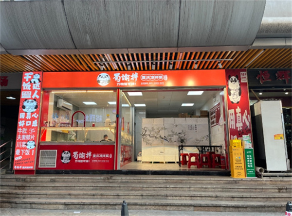 蜀渝拌重庆凉菜加盟加盟费用