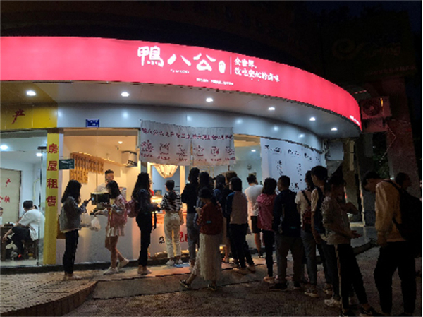 鸭八公加盟加盟费用