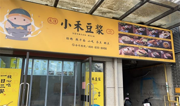 小禾豆浆加盟加盟费用