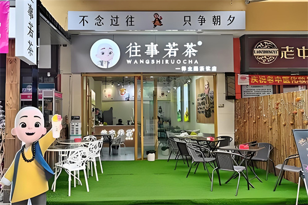 往事若茶加盟加盟费用