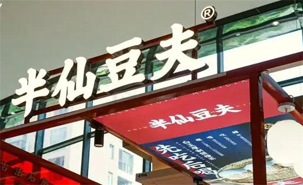 半仙豆夫加盟加盟费用