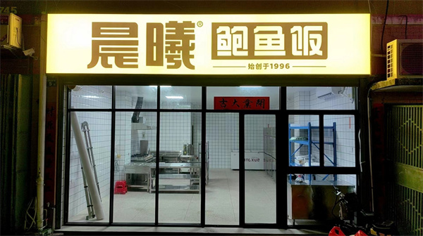 晨曦鲍鱼饭加盟加盟费用
