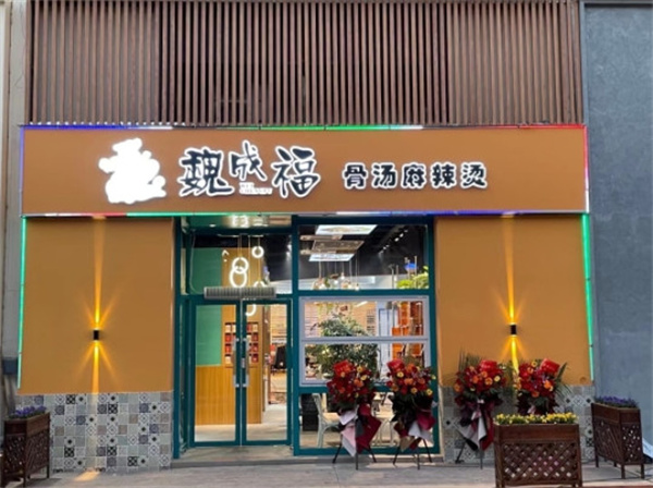 魏成福麻辣烫加盟加盟费用