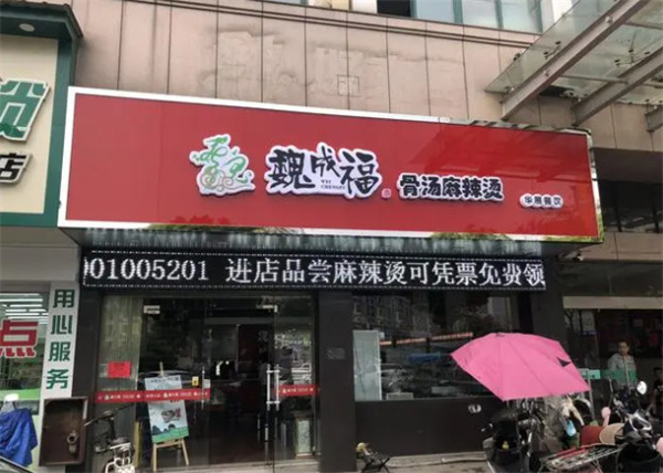 魏成福麻辣烫加盟加盟费用