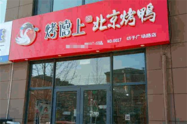 烤德上烤鸭加盟加盟费用