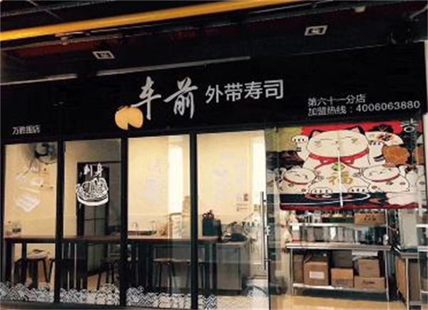 车前外带寿司加盟加盟费用