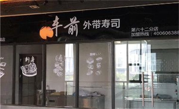 车前外带寿司加盟加盟费用