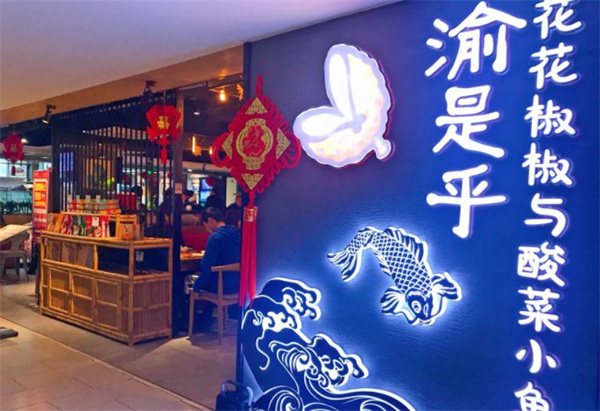 渝是乎加盟加盟费用