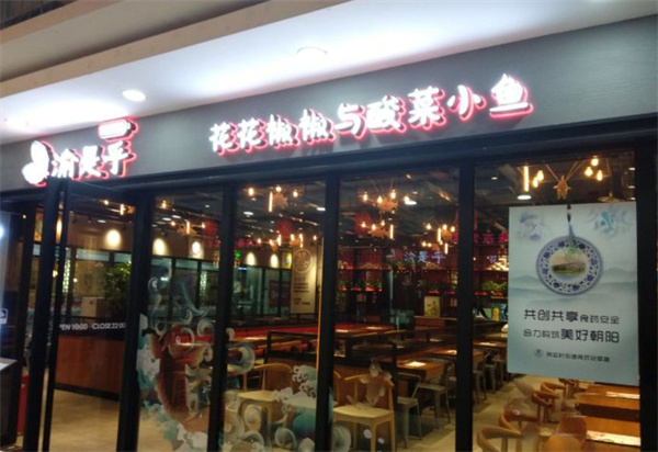 渝是乎加盟加盟费用