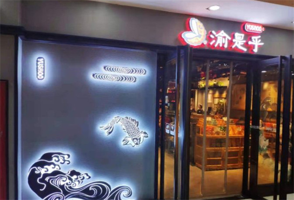 渝是乎加盟加盟费用