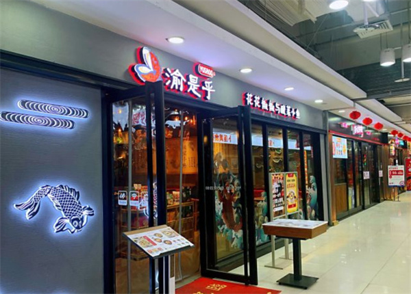 渝是乎加盟加盟费用