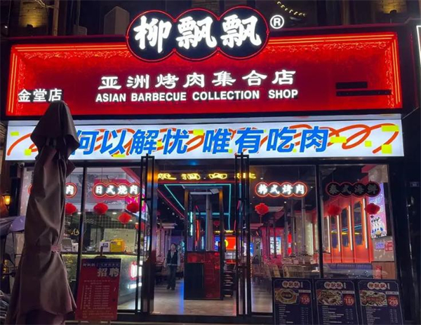 柳飘飘亚洲烤肉集合店加盟费用