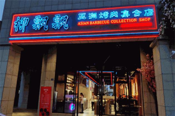 柳飘飘亚洲烤肉集合店加盟费用