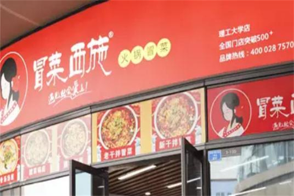 西施冒菜加盟加盟费用