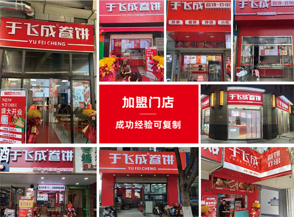 于飞成卷饼加盟加盟费用