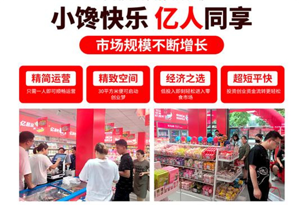 亿小馋零食加盟加盟费用