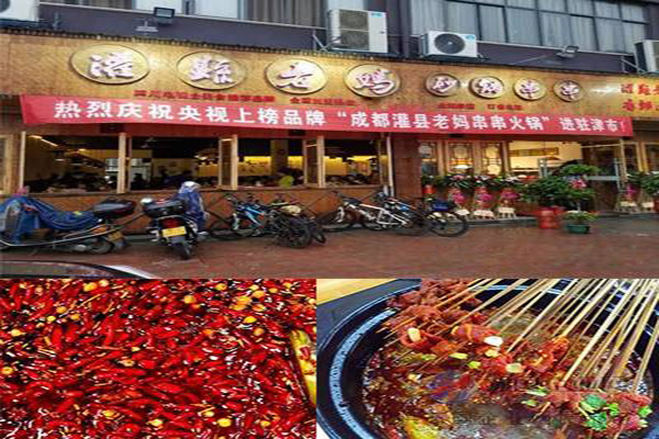 灌县老妈砂锅串串香加盟加盟费用