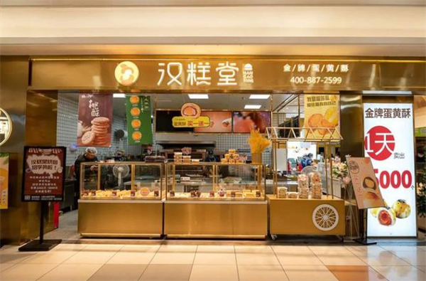 汉糕堂加盟费用