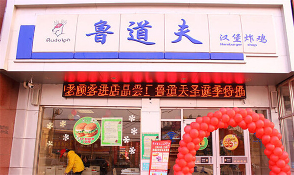 鲁道夫加盟加盟费用