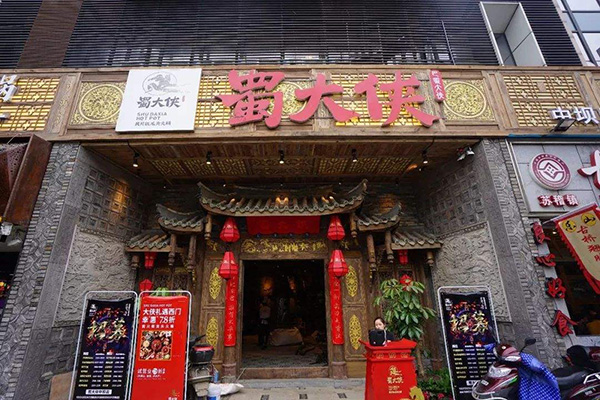 蜀大侠火锅加盟加盟费用