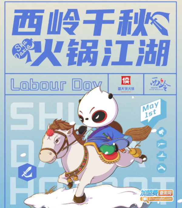 蜀大侠火锅加盟加盟费用