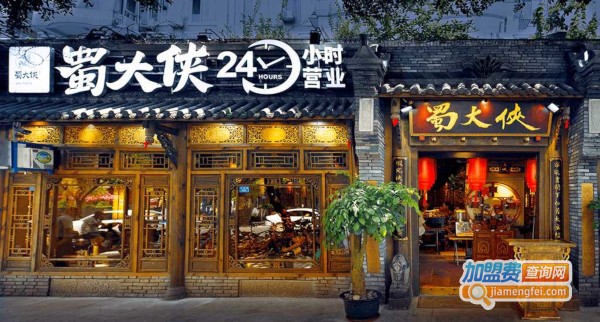 蜀大侠火锅加盟加盟费用
