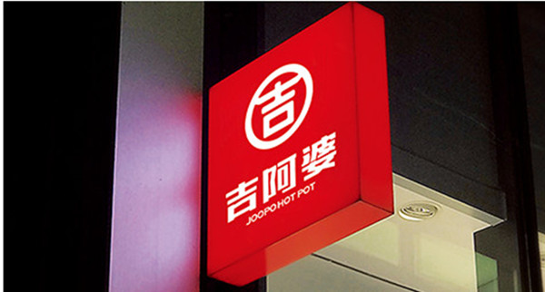 吉阿婆加盟费用