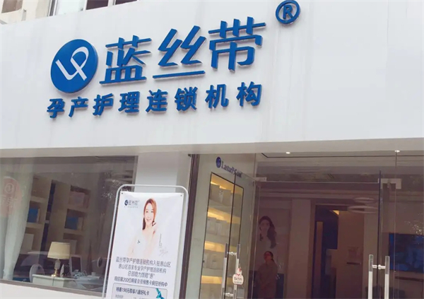 蓝丝带产后修复加盟费用