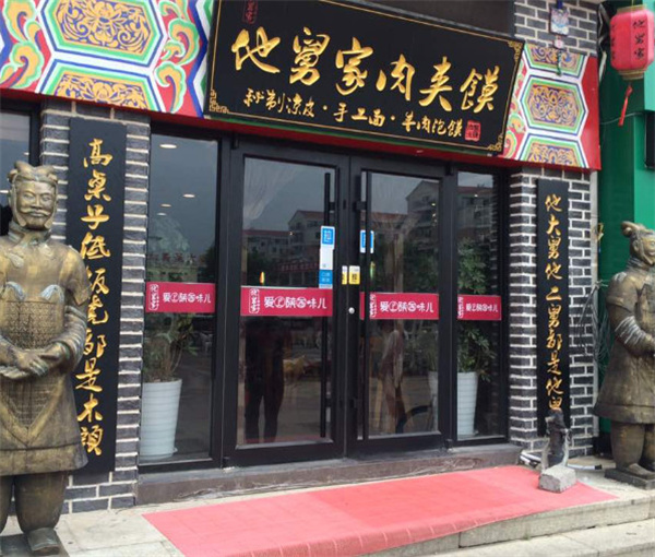他舅家肉夹馍加盟加盟费用