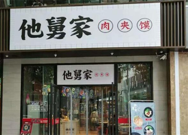 他舅家肉夹馍加盟加盟费用