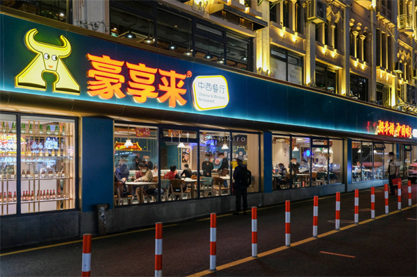 豪享来西餐厅加盟费用