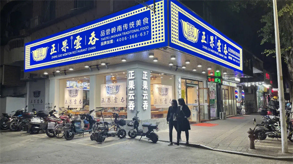 正果云吞加盟费用
