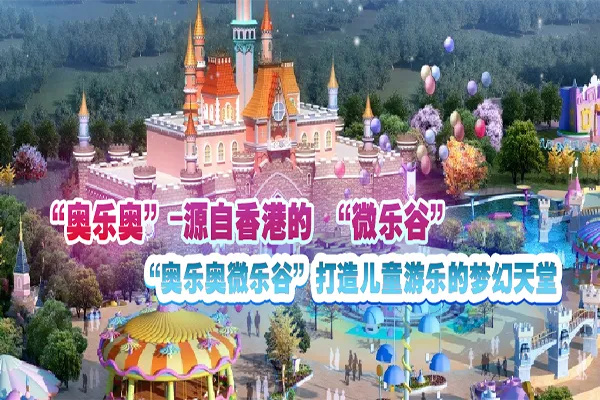 奥乐奥儿童乐园加盟加盟费用