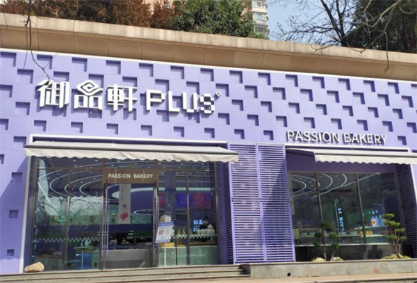 御品轩加盟加盟费用