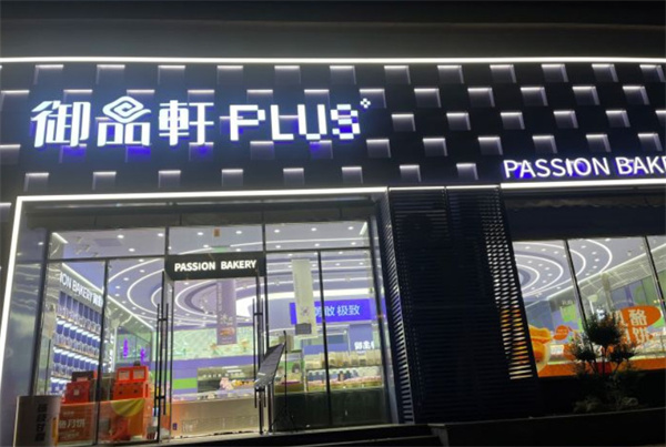 御品轩加盟加盟费用