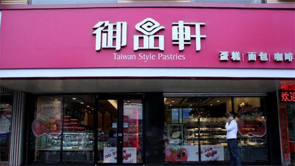 御品轩加盟加盟费用