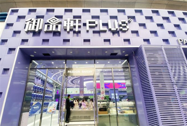 御品轩加盟加盟费用