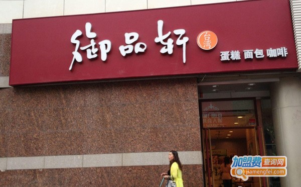 御品轩加盟加盟费用