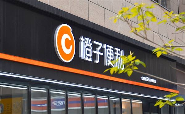 橙子便利加盟加盟费用
